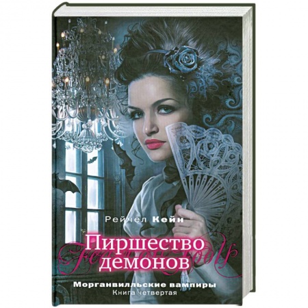 Книги, книга Пиршество демонов