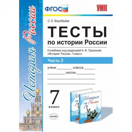 Школьникам и абитуриентам, книга Тесты по истории России. 7 класс. Часть 2. К учебнику под редакцией А.В. Торкунова. ФГОС