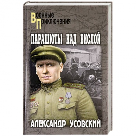 Историческая художественная проза, книга Парашюты над Вислой
