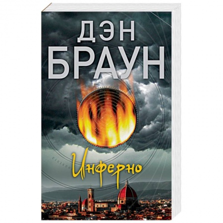 Детективы, триллеры, книга Инферно