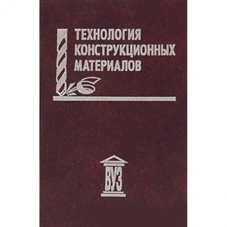 Книги, книга Технология конструкционных материалов