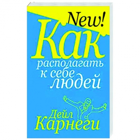 Общественные и гуманитарные науки, книга Как располагать к себе людей