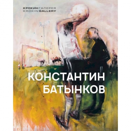 Культура, искусство, книга Константин Батынков