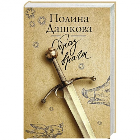 Детективы, триллеры, книга Образ врага