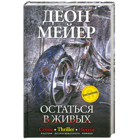 Книги, книга Остаться в живых