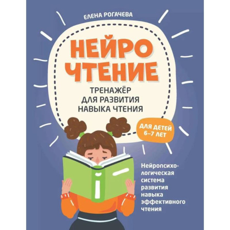 Дошкольникам, книга НейроЧтение. Тренажер для развития навыка чтения. Для детей 6-7 лет