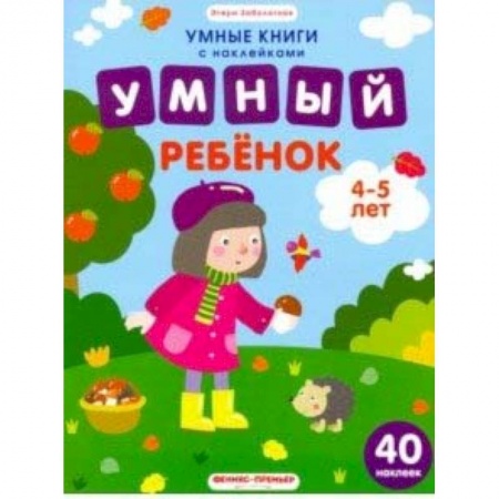 Досуг, творчество и кулинария, книга Умный ребенок. 4-5 лет. Книжка с наклейками