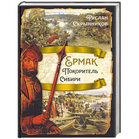 От Руси до России, книга Ермак. Покоритель Сибири