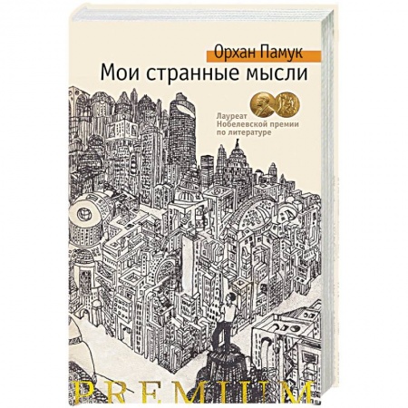 Классика, современная литература, книга Мои странные мысли