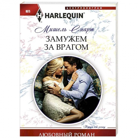 Книги, книга Замужем за врагом