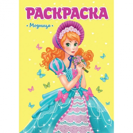 Досуг, творчество и кулинария, книга Раскраска. Модница