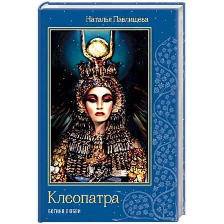 Любовный роман, книга Клеопатра. Богиня любви