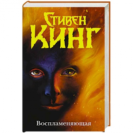 Фантастика, фэнтези, книга Воспламеняющая
