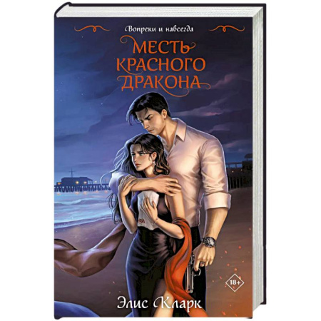 Любовный роман, книга Вопреки и навсегда. Месть Красного Дракона