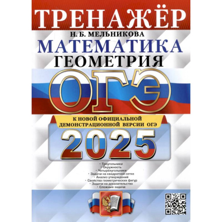 Школьникам и абитуриентам, книга ОГЭ 2025. Тренажер. Математика. Геометрия