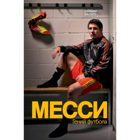 Мемуары, биографии, книга Месси. Гений футбола