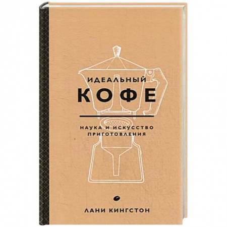 Напитки, книга Идеальный кофе. Наука и искусство приготовления