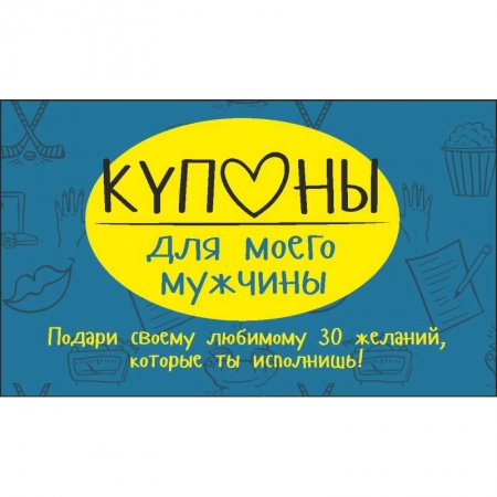Книги, книга Купоны для моего мужчины