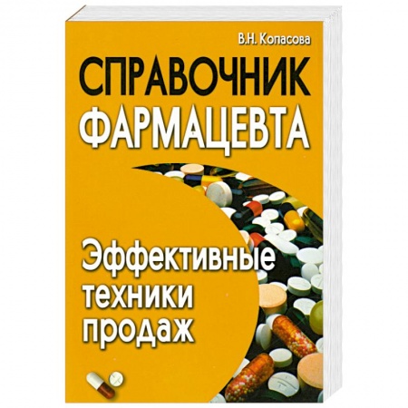 Книги, книга Справочник фармацевта. Эффективные техники продаж