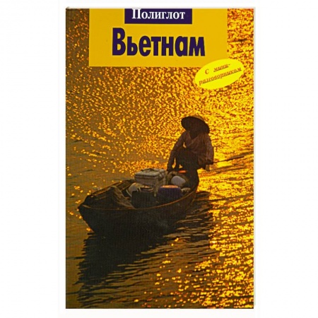 Книги, книга Вьетнам. Путеводитель с миниразговорником