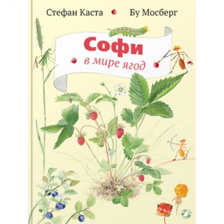 Книги, книга Софи в мире ягод