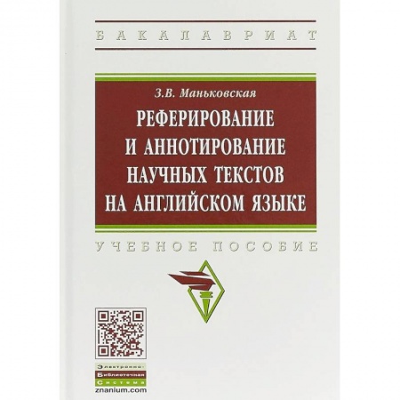 Общественные и гуманитарные науки, книга Реферирование и аннотирование научных текстов на английском языке. Учебное пособие