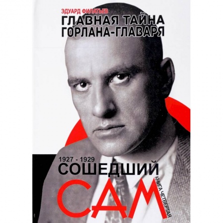 Мемуары, биографии, книга Главная тайна горлана-главаря. Книга 4. Сошедший сам. 1927-1929