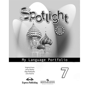 Английский в фокусе. 7 класс. Английский в фокусе. Языковой портфель
