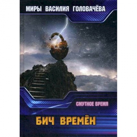Фантастика, фэнтези, книга Бич времен. Смутное время