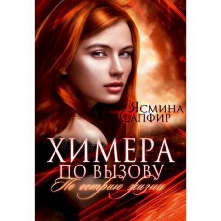 книга Химера по вызову с доставкой по Франции Фантастика, фэнтези, книга Химера по вызову