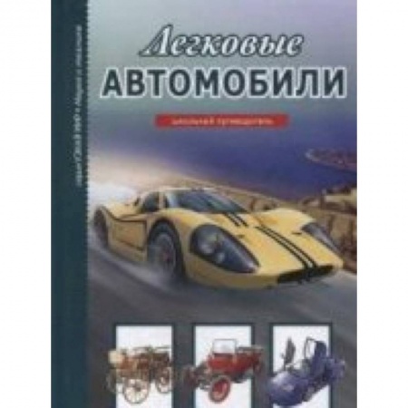 Книги, книга Легковые автомобили