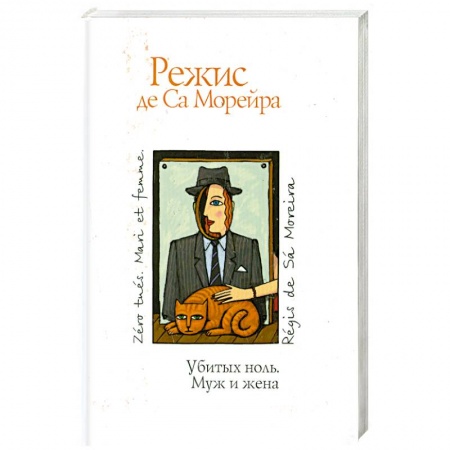 Книги, книга Убитых ноль. Муж и жена