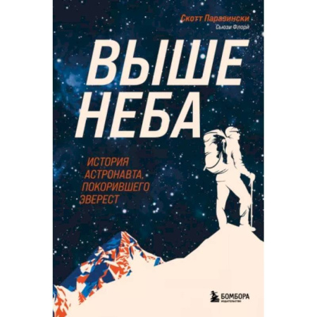 Публицистика, книга Выше неба. История астронавта, покорившего Эверест