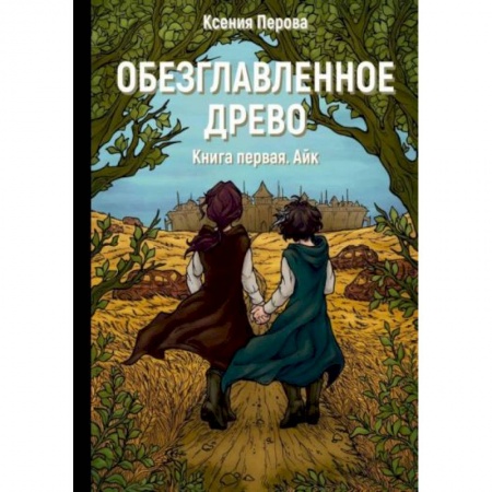 Фантастика, фэнтези, книга Обезглавленное древо. Книга 1: Айк