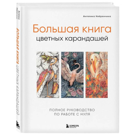 Рисование, живопись, книга Большая книга цветных карандашей. Полное руководство по работе с нуля