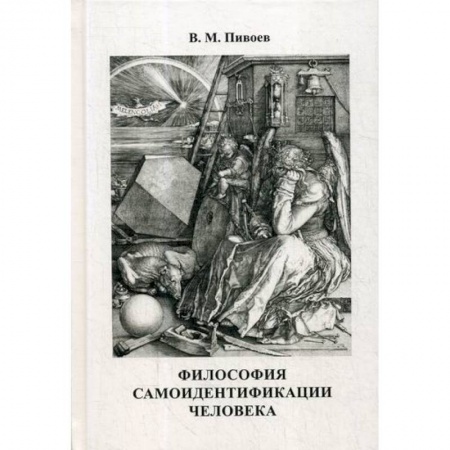 Общественные и гуманитарные науки, книга Философия самоидентификации человека