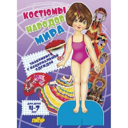 Книги, книга Костюмы народов мира. Девочка