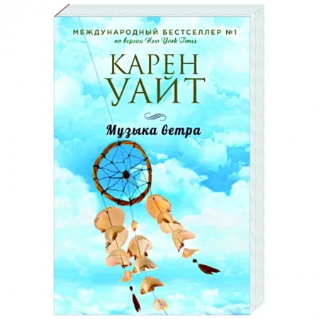 Любовный роман, книга Музыка ветра