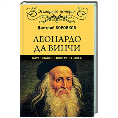 Культура, искусство, книга Леонардо да Винчи. Фауст итальянского Ренессанса
