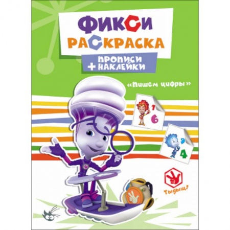 Книги, книга ФИКСИКИ. ПРОПИСИ С НАКЛЕЙКАМИ. ПИШЕМ ЦИФРЫ