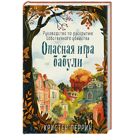 Детективы, триллеры, книга Опасная игра бабули. Руководство по раскрытию собственного убийства