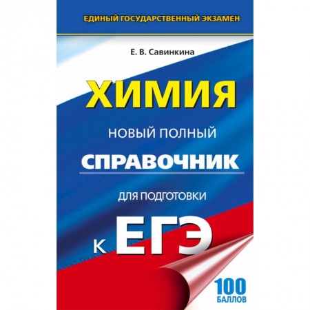 Школьникам и абитуриентам, книга ЕГЭ. Химия. Новый полный справочник