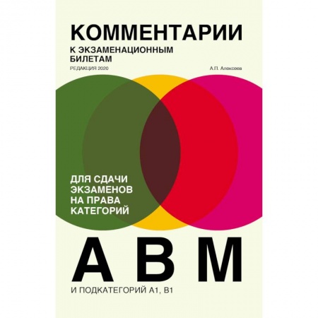 Технические науки. Транспорт, книга Комментарии к экзаменационным билетам для сдачи экзаменов на права категорий 'А', 'В' и 'M', подкатегорий A1, B1