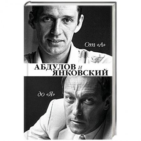 Мемуары, биографии, книга От 'А' до 'Я'. Александр Абдулов и Олег Янковский