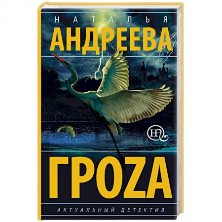 Детективы, триллеры, книга Гроzа