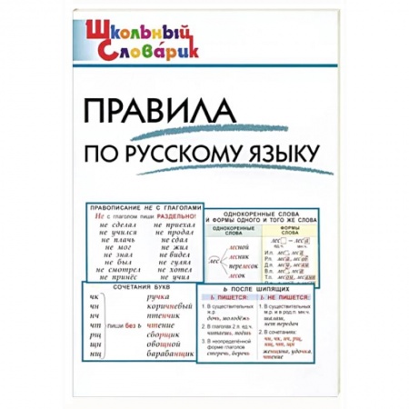 Изучение языков, книга Правила по русскому языку