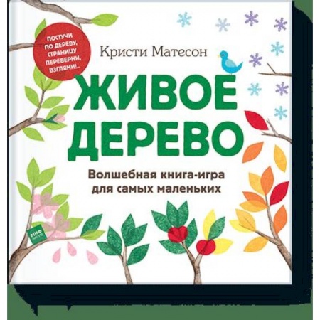 Книги, книга Живое дерево. Волшебная книга-игра для самых маленьких