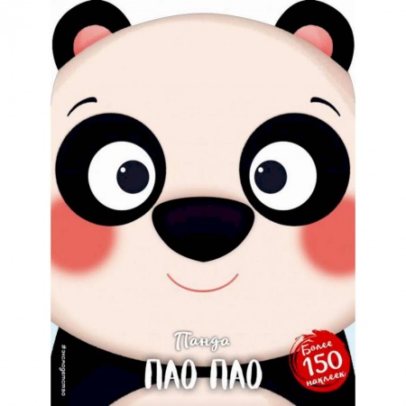 Досуг, творчество и кулинария, книга Панда Пао Пао (+ наклейки)