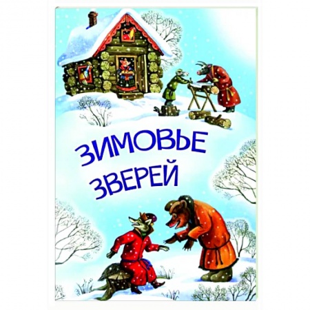 Сказки, книга Зимовье зверей