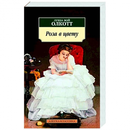 Классика, современная литература, книга Роза в цвету